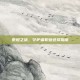 泰坦之旅，守护者职业选择指南