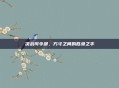 决战司令部，方寸之间的胜负之手