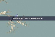 决战司令部，方寸之间的胜负之手