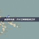 决战司令部，方寸之间的胜负之手