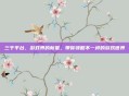 三千平台，游戏界的新星，带你领略不一样的游戏世界