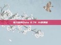 深入探索Dota 6.74 AI的奥秘