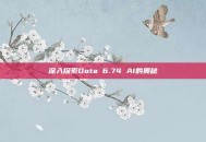 深入探索Dota 6.74 AI的奥秘