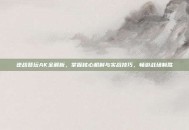 逆战祭坛AK全解析，掌握核心机制与实战技巧，畅游战场制胜