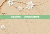 暗黑破坏神3，卡奈魔盒的终极探索