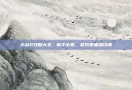 古剑2攻略大全，新手必看，老玩家重温经典
