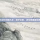 古剑2攻略大全，新手必看，老玩家重温经典