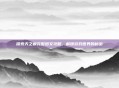 探索天之痕完整图文攻略，解锁游戏世界的秘密