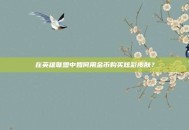 在英雄联盟中如何用金币购买炫彩皮肤？