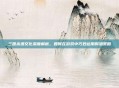 三国杀酒文化深度解析，如何在游戏中巧妙运用喝酒策略