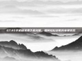 GTA5手机版免费下载攻略，如何轻松获取并享受游戏