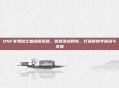 DNF女鬼剑士加点模拟器，告别洗点烦恼，打造你的专属战斗女神