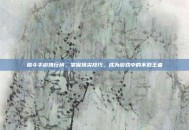 格斗手游排行榜，掌握顶尖技巧，成为游戏中的不败王者