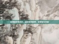 暗黑破坏神不朽，探索游戏世界，享受战斗乐趣