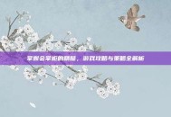 掌握会掌柜的精髓，游戏攻略与策略全解析