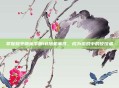 掌握和平精英手册18随机事件,成为游戏中的佼佼者