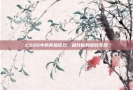 CSGO中的笑脸技巧，提升你的游戏表现