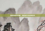黎明杀机医生攻略，掌握治疗与生存的艺术