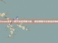 Steam进不了橘子游戏现象分析、解决策略与玩家应对指南