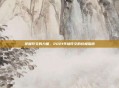 掌握符文的力量，2021年劫符文的终极指南