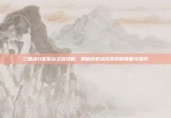 三国志11定军山之战攻略，揭秘历史战役背后的策略与技巧