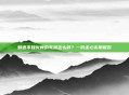 魅语不知火舞的乳液怎么样？一份走心实测报告