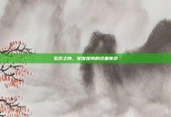 生命之舟，军医医院的双重使命