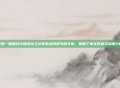 这是一篇围绕关键词龙之谷有外挂吗撰写的文章，兼顾了事实陈述与深度分析
