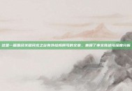 这是一篇围绕关键词龙之谷有外挂吗撰写的文章，兼顾了事实陈述与深度分析