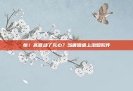 惊！高僧动了凡心？当唐僧遇上泡妞软件