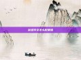 剑圣符文怎么配最强