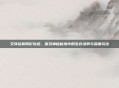 艾泽拉斯阴影轨迹，探寻神秘秘境中的生存法则与深度玩法