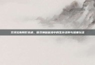 艾泽拉斯阴影轨迹，探寻神秘秘境中的生存法则与深度玩法
