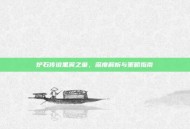 炉石传说黑翼之巢，深度解析与策略指南