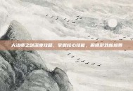 大法师之剑深度攻略，掌握核心技能，解锁游戏新境界