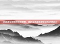 掌握虚空恐惧的出装策略，让你在英雄联盟中成为终极战士