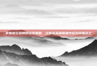 掌握虚空恐惧的出装策略，让你在英雄联盟中成为终极战士
