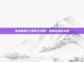 英雄联盟S3赛季全攻略，掌握胜利的关键