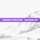 英雄联盟S3赛季全攻略，掌握胜利的关键