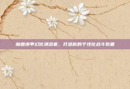 魔兽皮甲幻化清凉套，打造你的个性化战斗装备