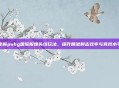 详解pubg国际服爆头线玩法，提升精准射击效率与竞技水平