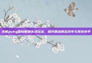 详解pubg国际服爆头线玩法，提升精准射击效率与竞技水平