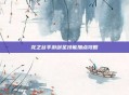 龙之谷手游剑圣技能加点攻略