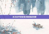 龙之谷手游剑圣技能加点攻略