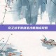 龙之谷手游剑圣技能加点攻略