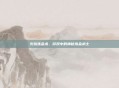 火焰炼金术，游戏中的神秘炼金术士
