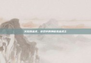 火焰炼金术，游戏中的神秘炼金术士
