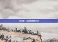 沙之眼，凝视深渊的代价