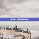 沙之眼，凝视深渊的代价