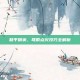 和平精英，弩箭点火技巧全解析